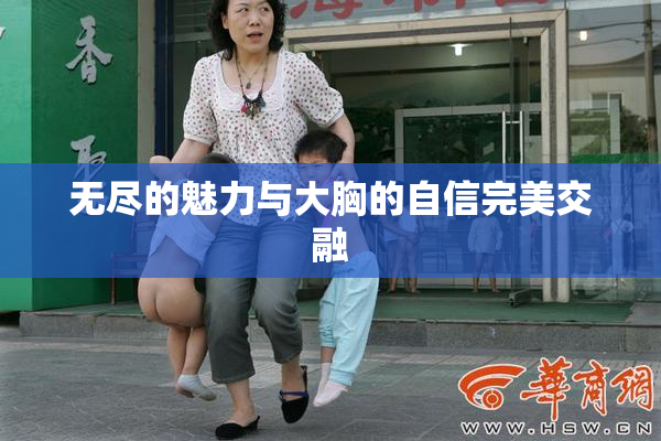 无尽的魅力与大胸的自信完美交融