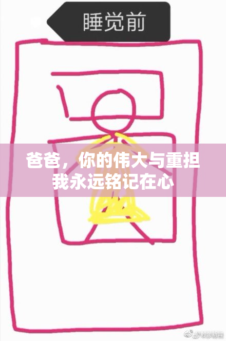 爸爸，你的伟大与重担我永远铭记在心