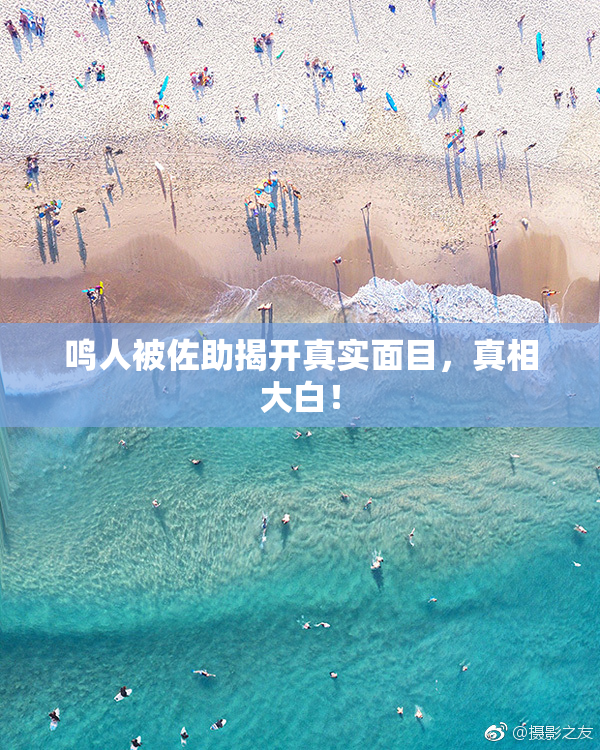 鸣人被佐助揭开真实面目，真相大白！