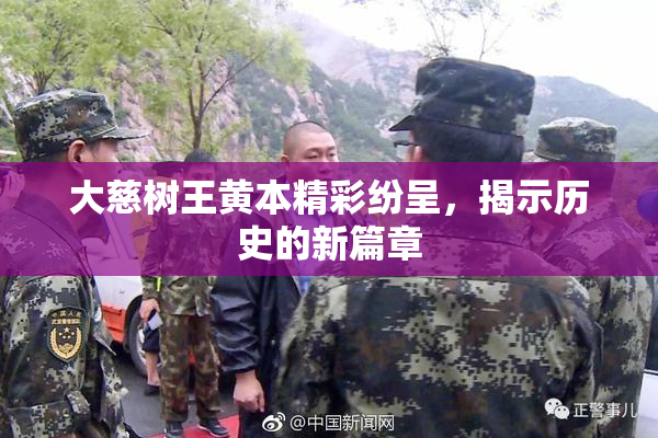 大慈树王黄本精彩纷呈，揭示历史的新篇章