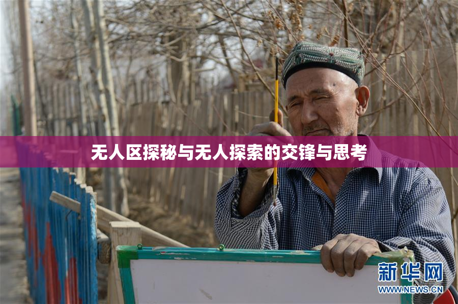 无人区探秘与无人探索的交锋与思考
