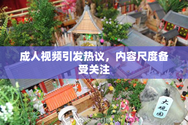 成人视频引发热议，内容尺度备受关注