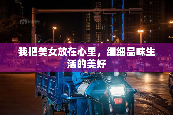 我把美女放在心里，细细品味生活的美好