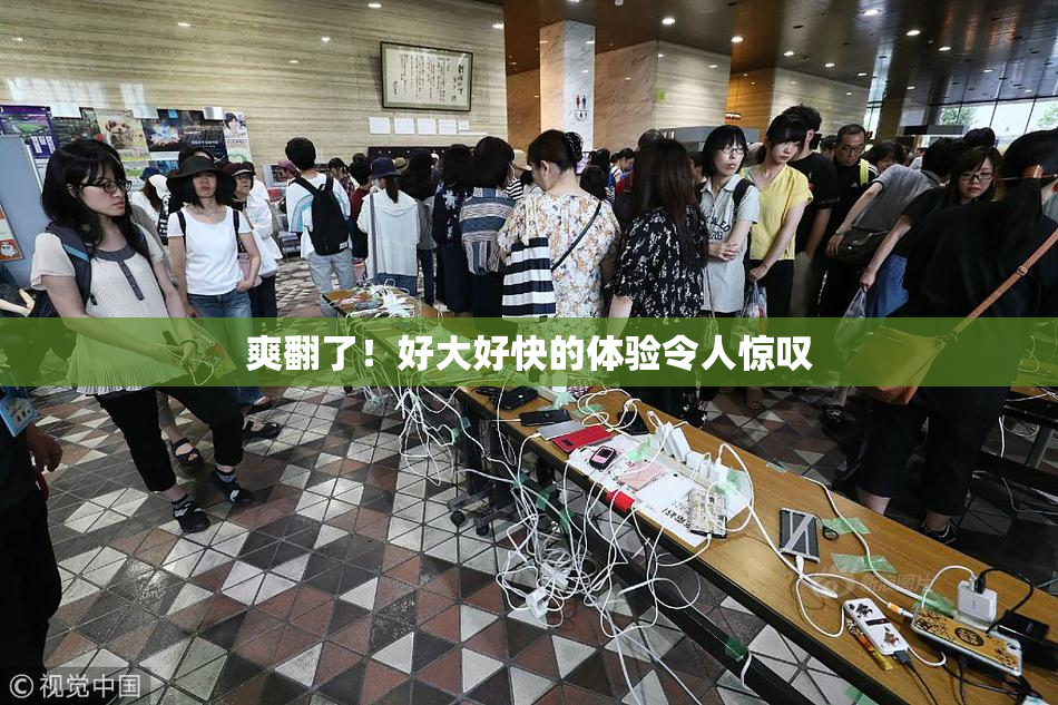 爽翻了！好大好快的体验令人惊叹
