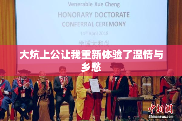 大炕上公让我重新体验了温情与乡愁