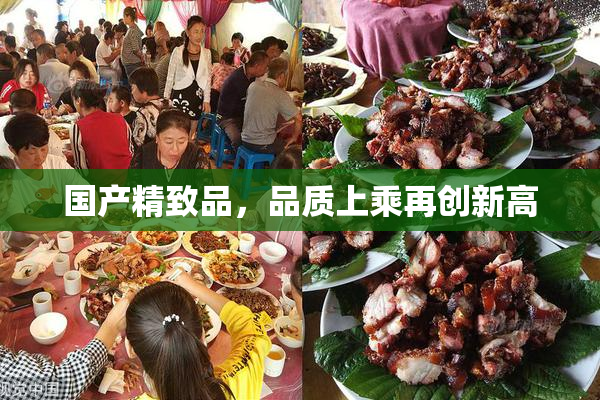 国产精致品，品质上乘再创新高