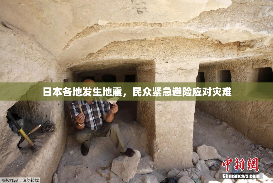 日本各地发生地震，民众紧急避险应对灾难