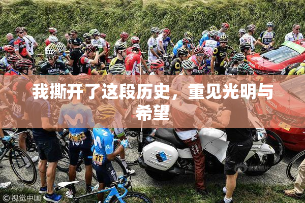 我撕开了这段历史，重见光明与希望