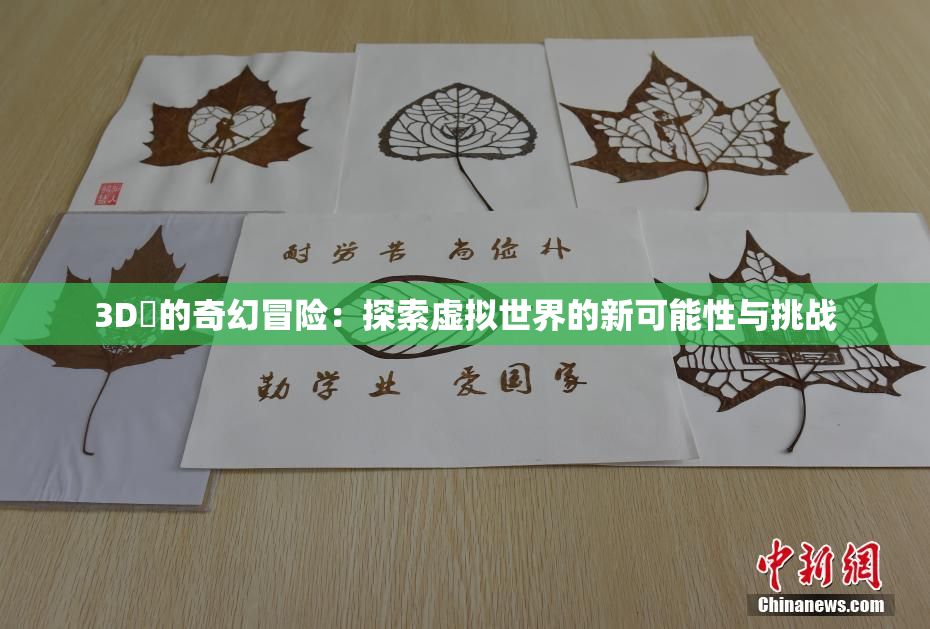 3D姉的奇幻冒险：探索虚拟世界的新可能性与挑战