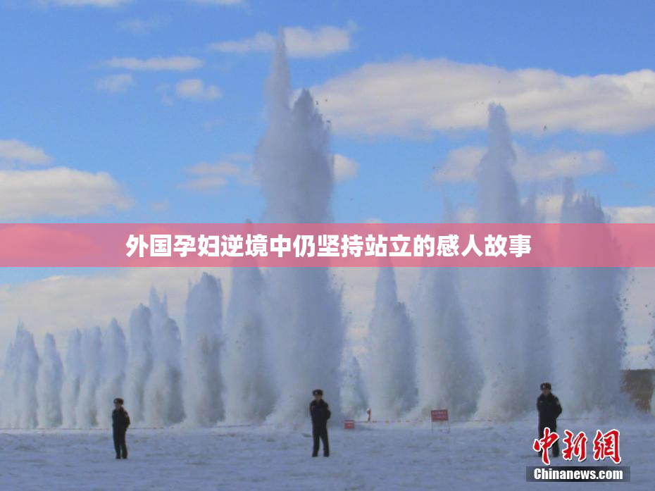 外国孕妇逆境中仍坚持站立的感人故事