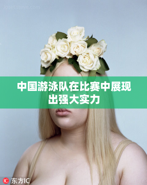 中国游泳队在比赛中展现出强大实力