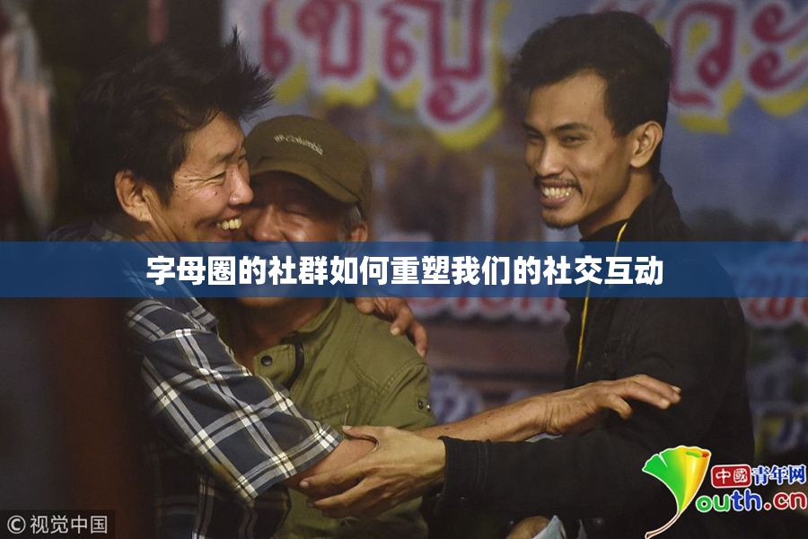 字母圈的社群如何重塑我们的社交互动
