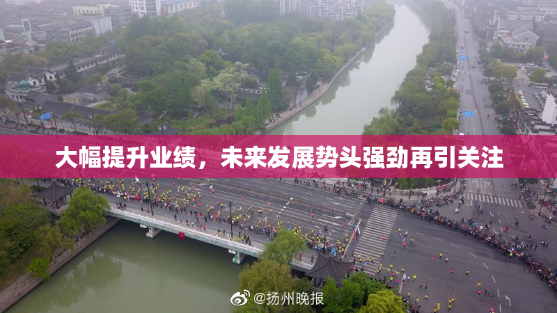 大幅提升业绩，未来发展势头强劲再引关注
