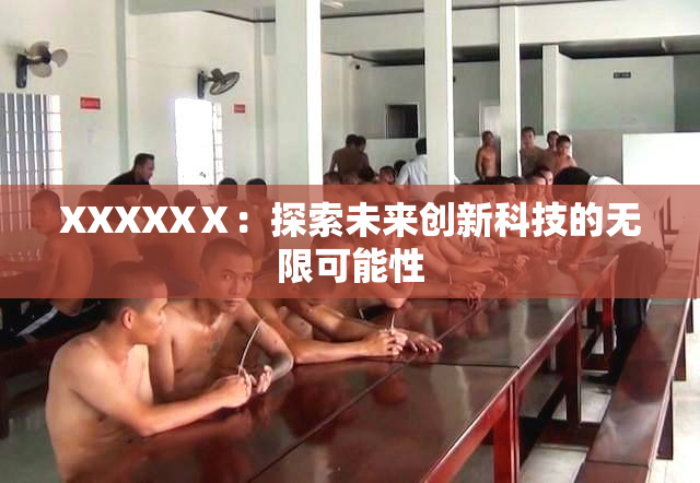 XXXXXⅩ：探索未来创新科技的无限可能性