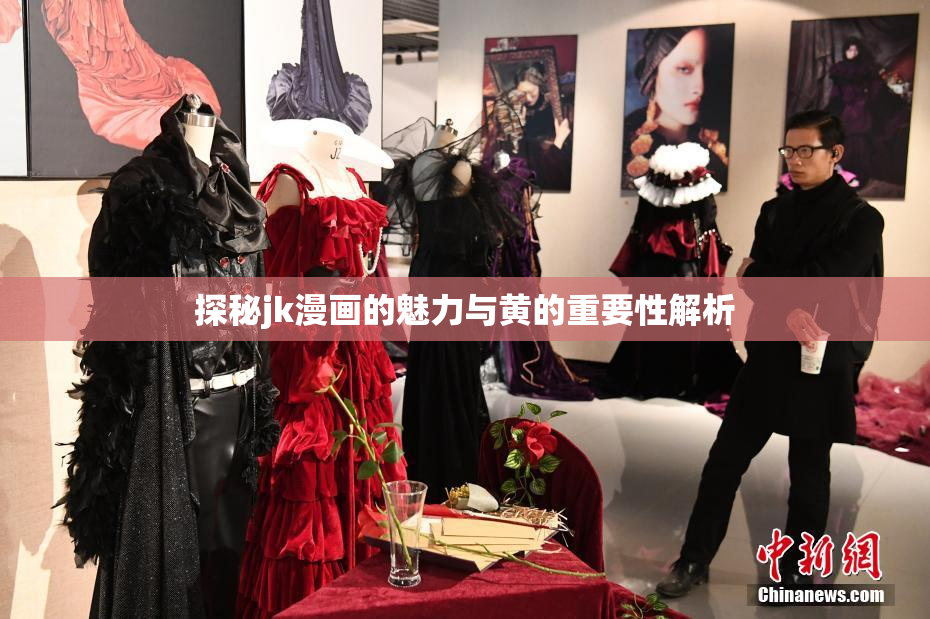 探秘jk漫画的魅力与黄的重要性解析
