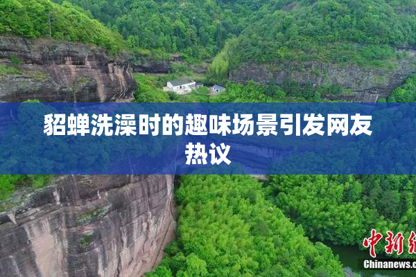 貂蝉洗澡时的趣味场景引发网友热议