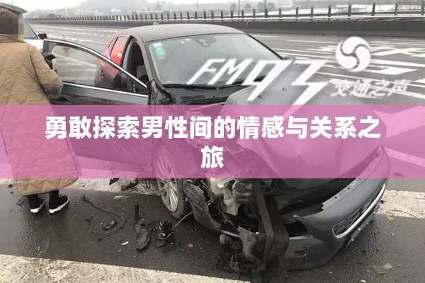 勇敢探索男性间的情感与关系之旅