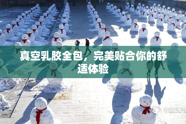 真空乳胶全包，完美贴合你的舒适体验