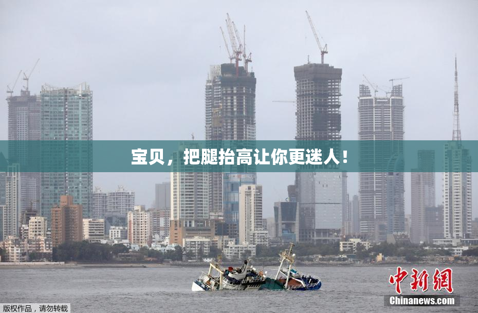 宝贝，把腿抬高让你更迷人！
