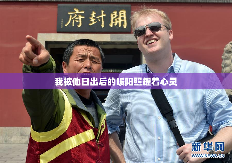 我被他日出后的暖阳照耀着心灵