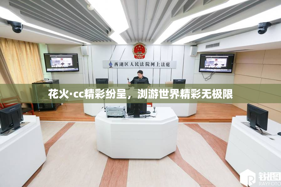 花火·cc精彩纷呈，浏游世界精彩无极限
