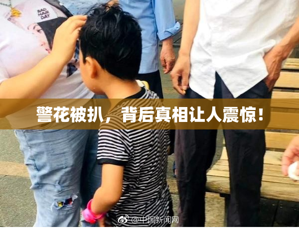 警花被扒，背后真相让人震惊！