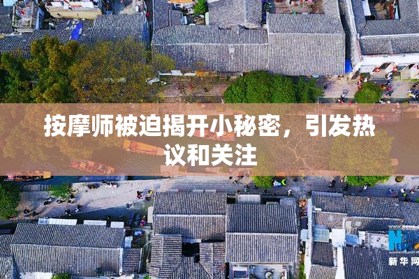 按摩师被迫揭开小秘密，引发热议和关注