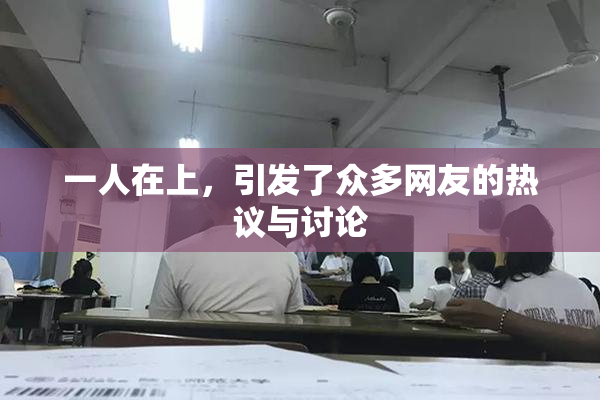 一人在上，引发了众多网友的热议与讨论