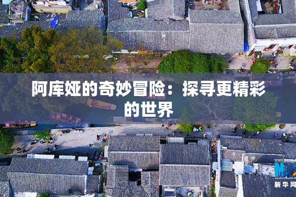 阿库娅的奇妙冒险：探寻更精彩的世界