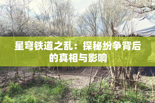 星穹铁道之乱：探秘纷争背后的真相与影响