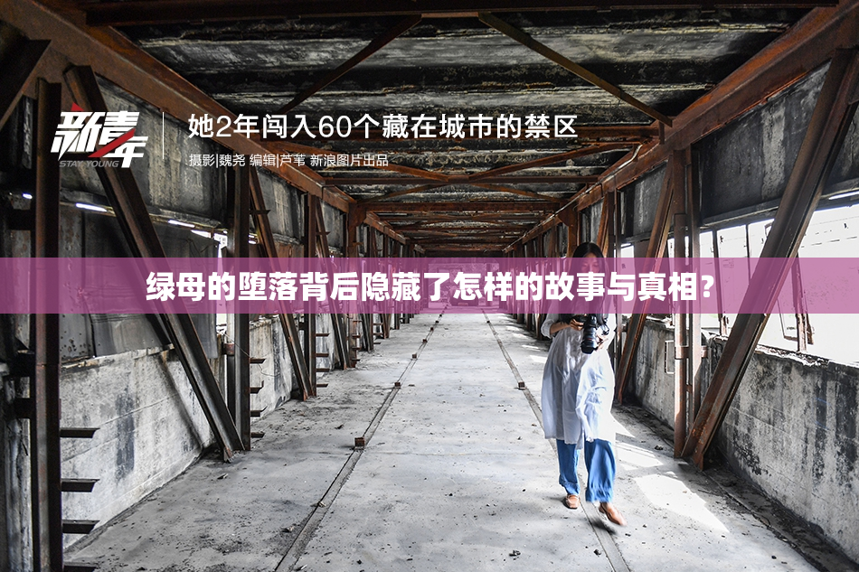 绿母的堕落背后隐藏了怎样的故事与真相？