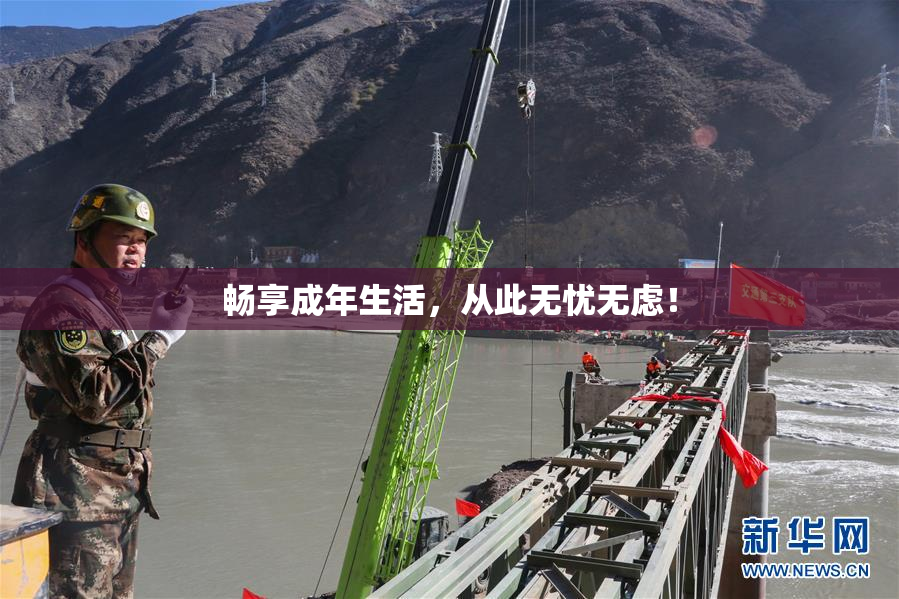 畅享成年生活，从此无忧无虑！