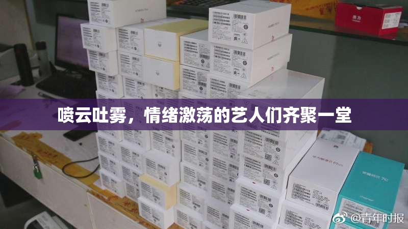 喷云吐雾，情绪激荡的艺人们齐聚一堂