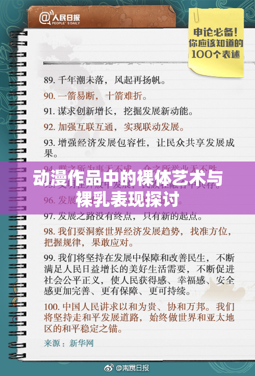动漫作品中的裸体艺术与裸乳表现探讨