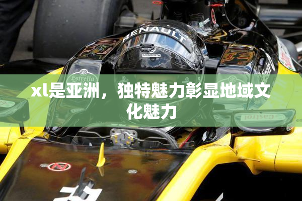 xl是亚洲，独特魅力彰显地域文化魅力