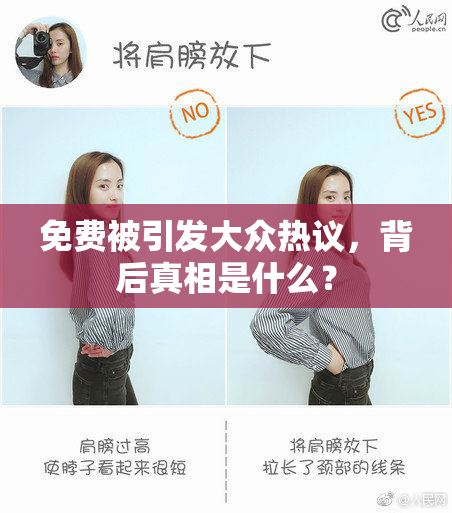 免费被引发大众热议，背后真相是什么？