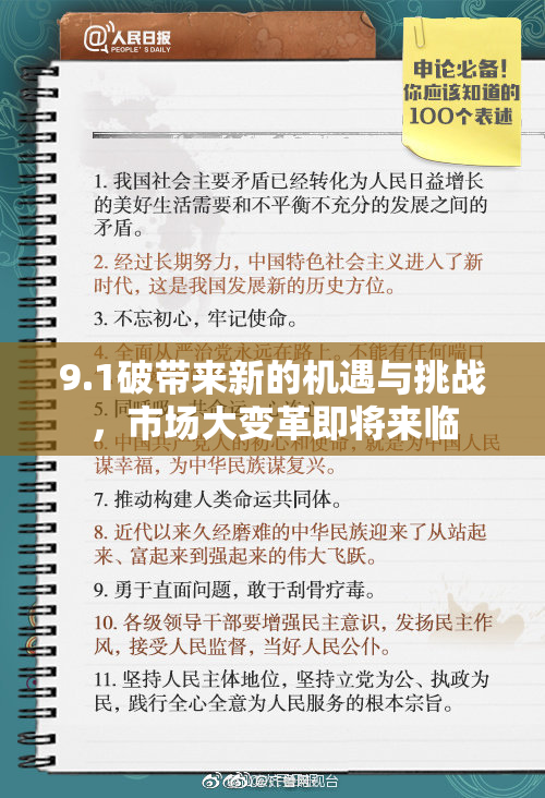 9.1破带来新的机遇与挑战，市场大变革即将来临
