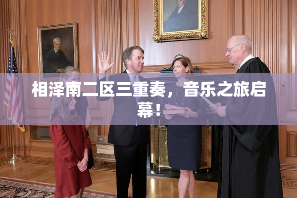 相泽南二区三重奏，音乐之旅启幕！