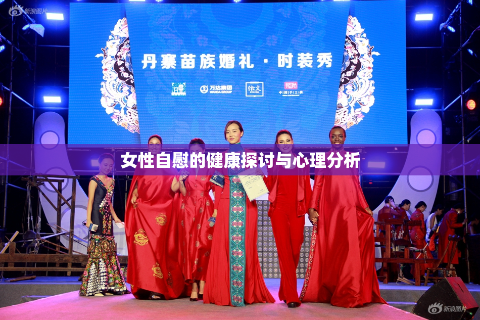 女性自慰的健康探讨与心理分析