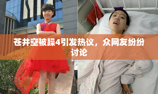 苍井空被躁4引发热议，众网友纷纷讨论