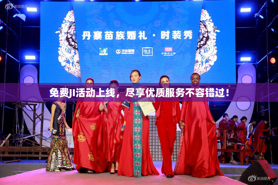 免费JI活动上线，尽享优质服务不容错过！