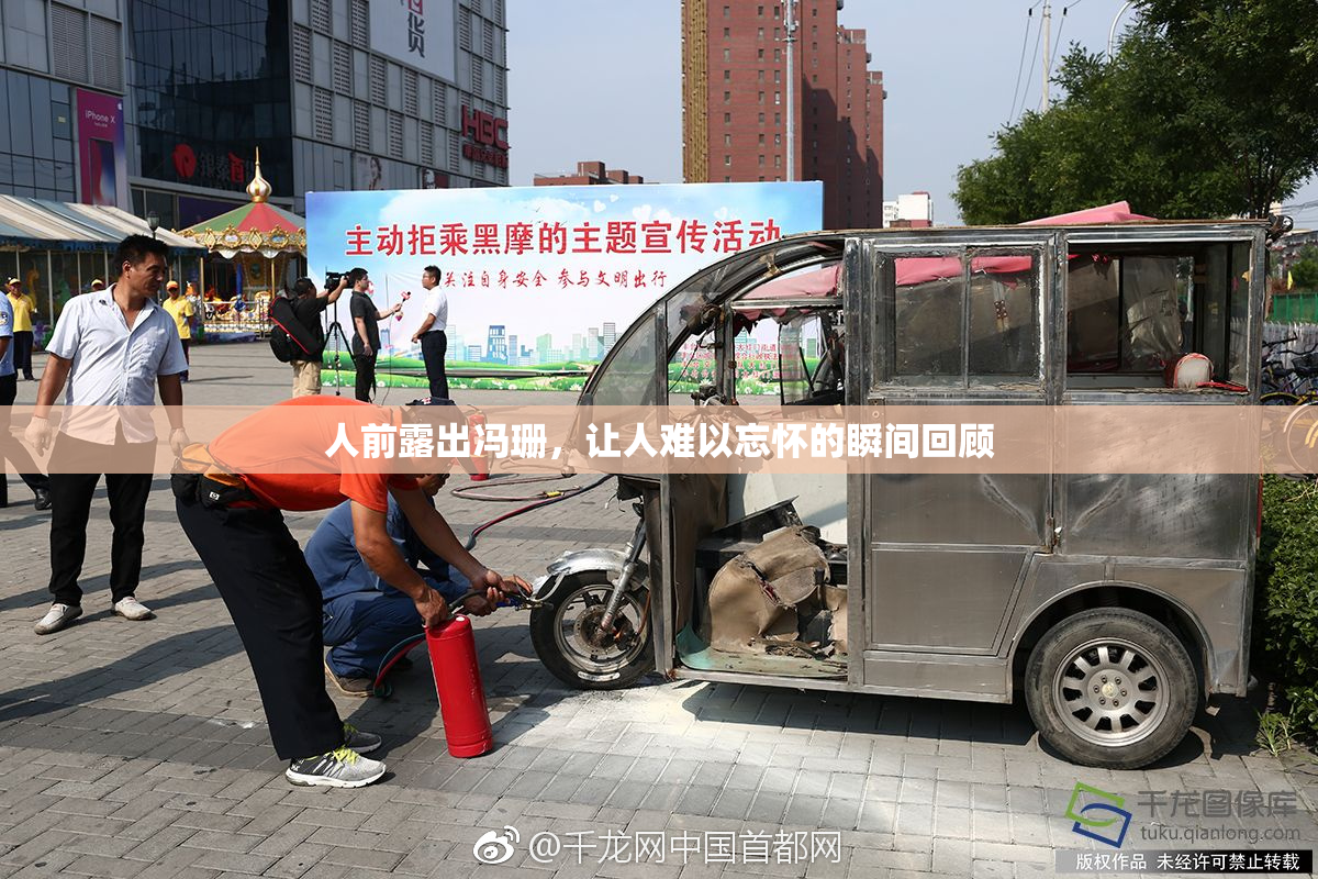 人前露出冯珊，让人难以忘怀的瞬间回顾