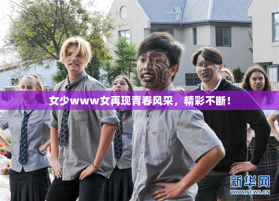 女少www女再现青春风采，精彩不断！