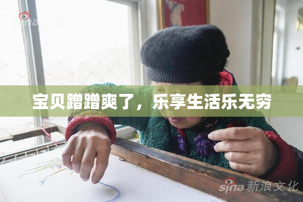 宝贝蹭蹭爽了，乐享生活乐无穷