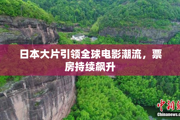 日本大片引领全球电影潮流，票房持续飙升