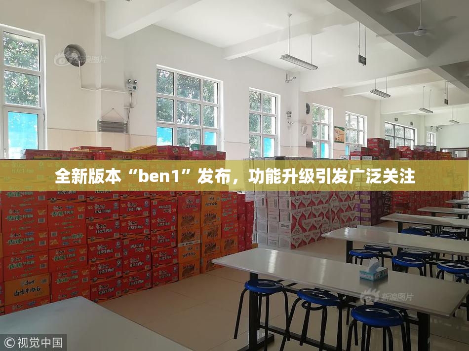 全新版本“ben1”发布，功能升级引发广泛关注