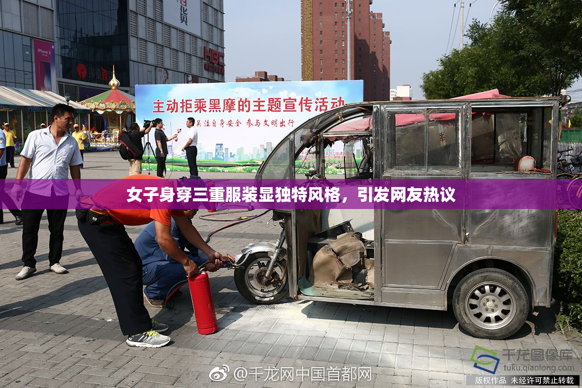女子身穿三重服装显独特风格，引发网友热议