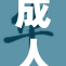 成人18摸：探索未知的边界与自我认知