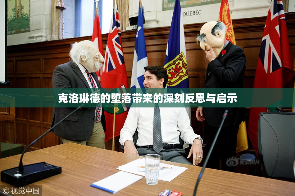 克洛琳德的堕落带来的深刻反思与启示