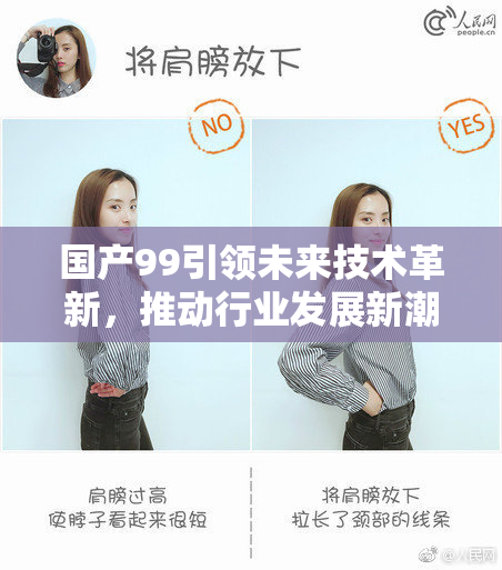 国产99引领未来技术革新，推动行业发展新潮流